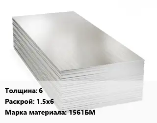 Алюминиевый лист 6 1.5х6 Марка: 1561БМ